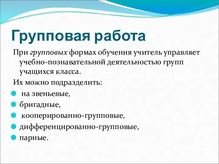 Групповая работа При групповых формах обучения учитель управляет учебно-познавательной деятельностью групп