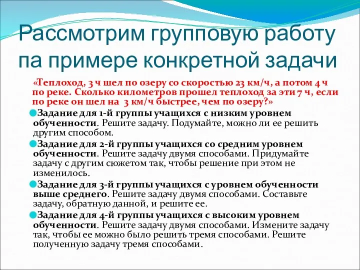 Рассмотрим групповую работу па примере конкретной задачи «Теплоход, 3 ч шел