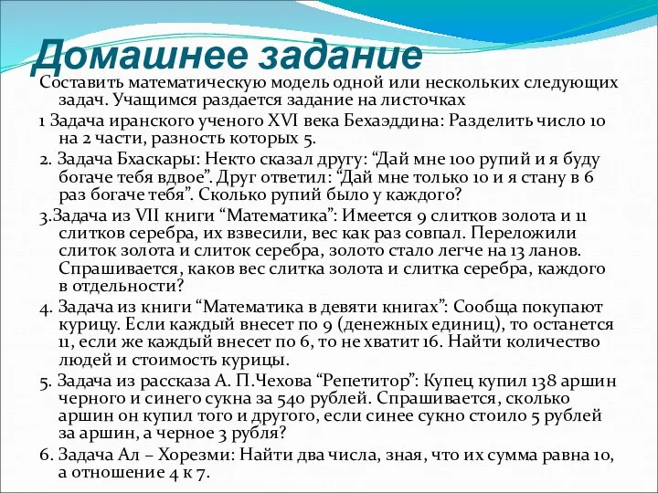 Домашнее задание Составить математическую модель одной или нескольких следующих задач. Учащимся