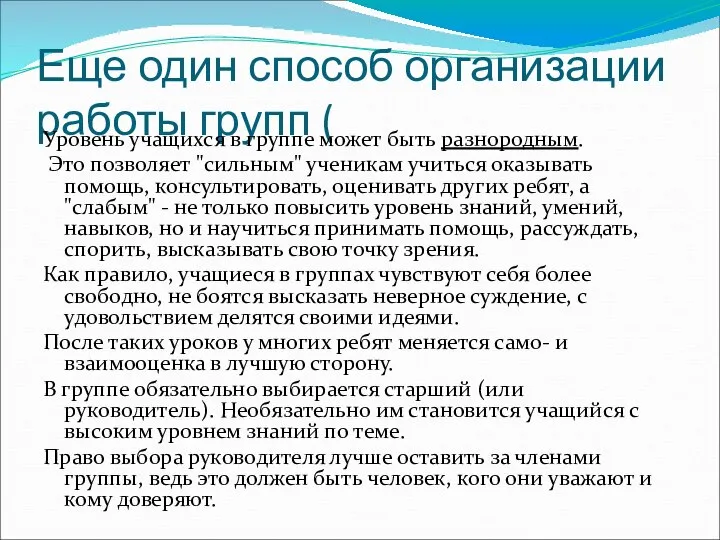 Еще один способ организации работы групп ( Уровень учащихся в группе