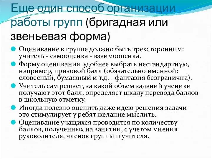 Еще один способ организации работы групп (бригадная или звеньевая форма) Оценивание