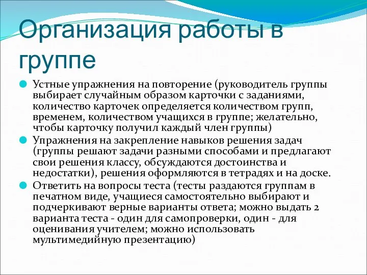 Организация работы в группе Устные упражнения на повторение (руководитель группы выбирает