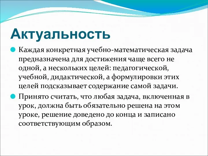 Актуальность Каждая конкретная учебно-математическая задача предназначена для достижения чаще всего не