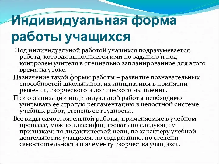 Индивидуальная форма работы учащихся Под индивидуальной работой учащихся подразумевается работа, которая