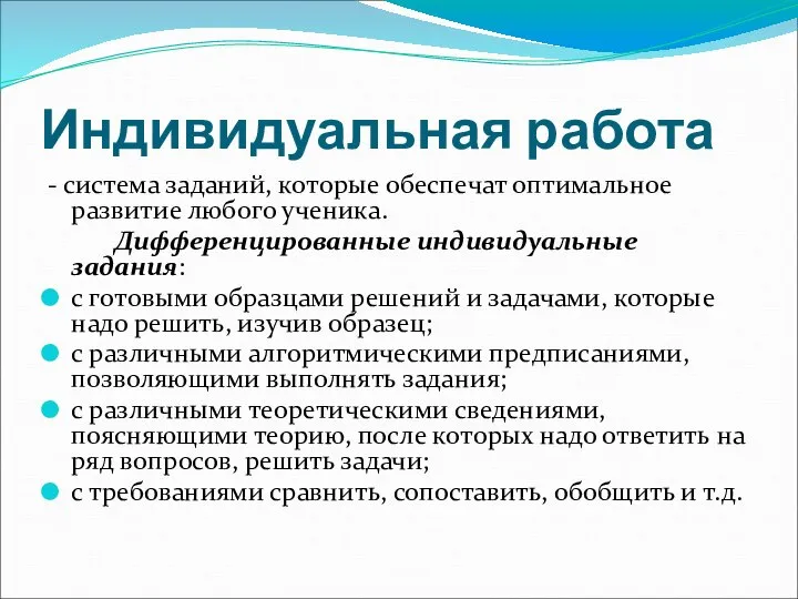 Индивидуальная работа - система заданий, которые обеспечат оптимальное развитие любого ученика.