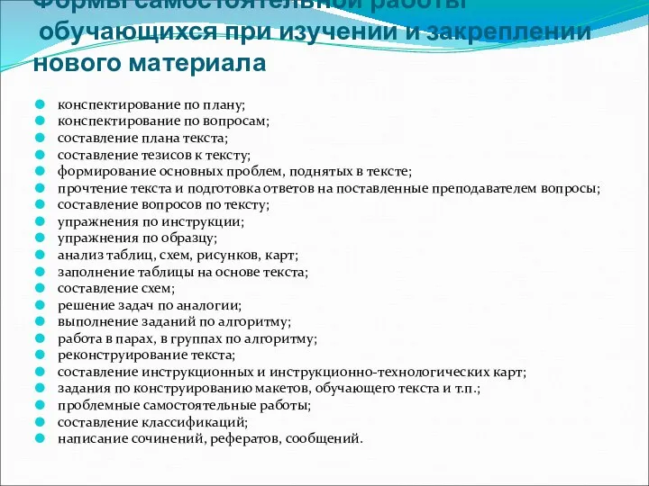 Формы самостоятельной работы обучающихся при изучении и закреплении нового материала конспектирование