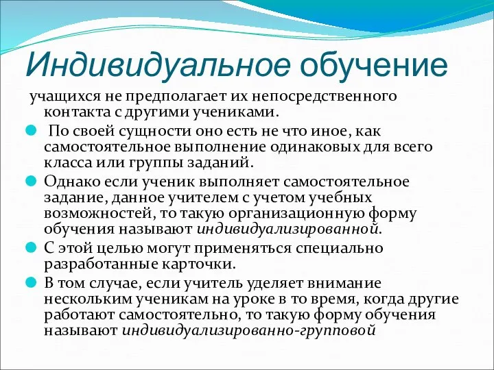 Индивидуальное обучение учащихся не предполагает их непосредственного контакта с другими учениками.