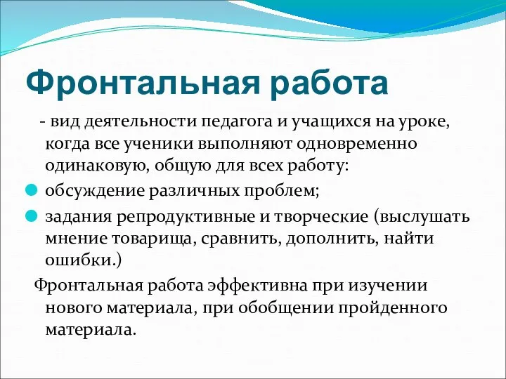 Фронтальная работа - вид деятельности педагога и учащихся на уроке, когда