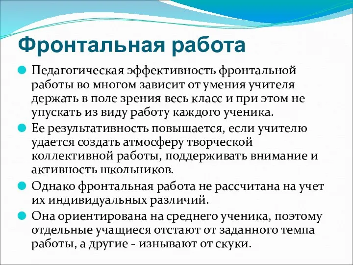 Фронтальная работа Педагогическая эффективность фронтальной работы во многом зависит от умения