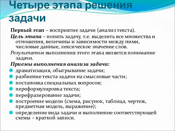 Четыре этапа решения задачи Первый этап – восприятие задачи (анализ текста).