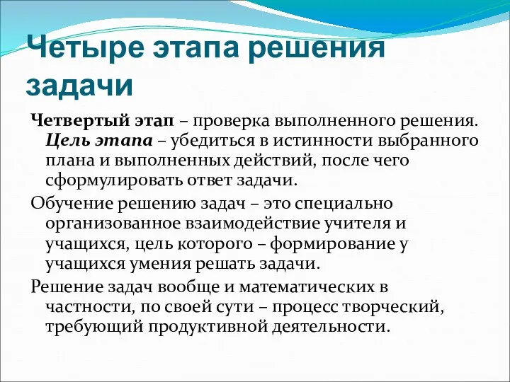 Четыре этапа решения задачи Четвертый этап – проверка выполненного решения. Цель