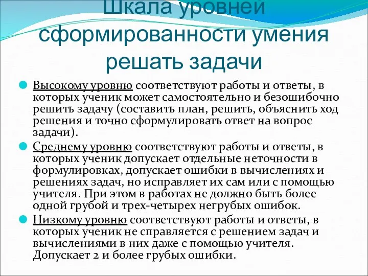 Шкала уровней сформированности умения решать задачи Высокому уровню соответствуют работы и