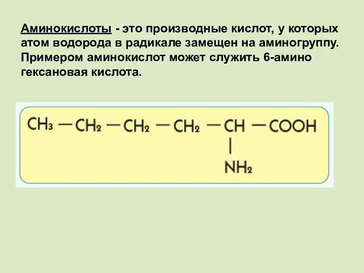 Аминокислоты - это производные кислот, у которых атом водорода в радикале