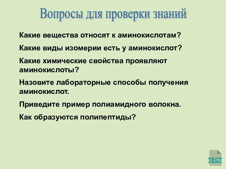 ТЕСТ Вопросы для проверки знаний Какие вещества относят к аминокислотам? Какие