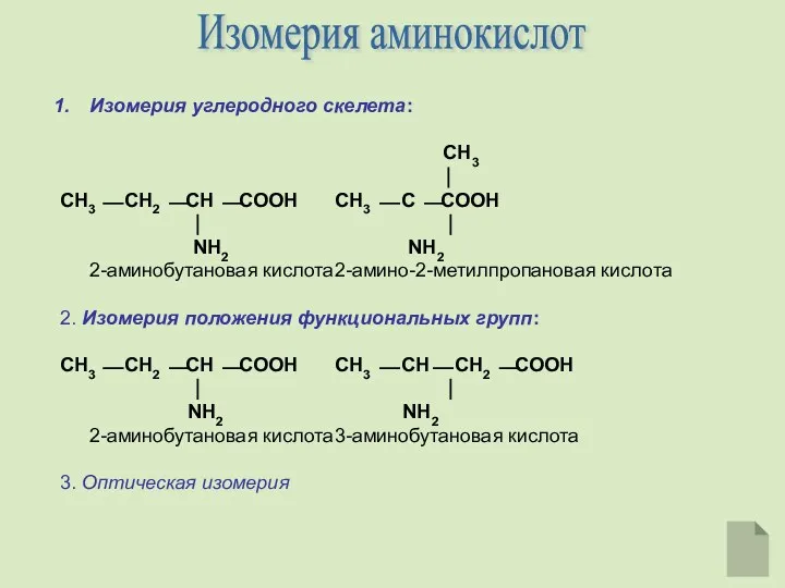 Изомерия углеродного скелета: CH3 ⏐ CH3 ⎯ CH2 ⎯CH ⎯COOH CH3