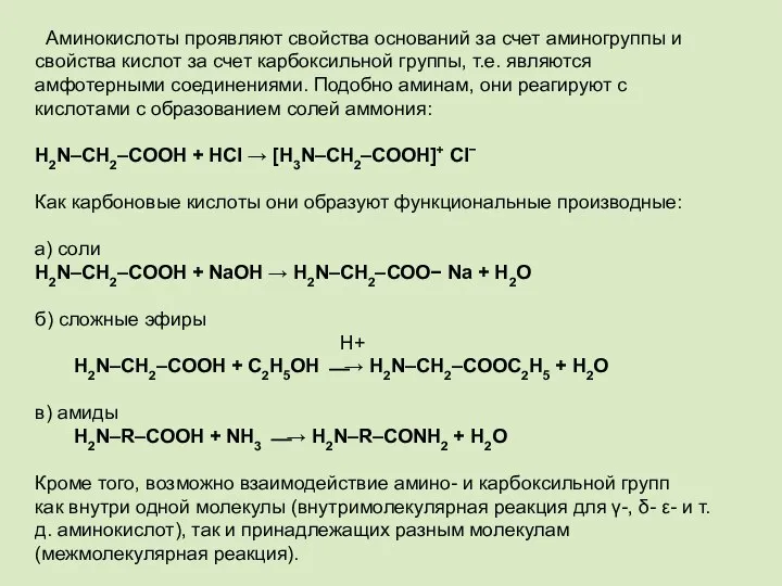 Аминокислоты проявляют свойства оснований за счет аминогруппы и свойства кислот за