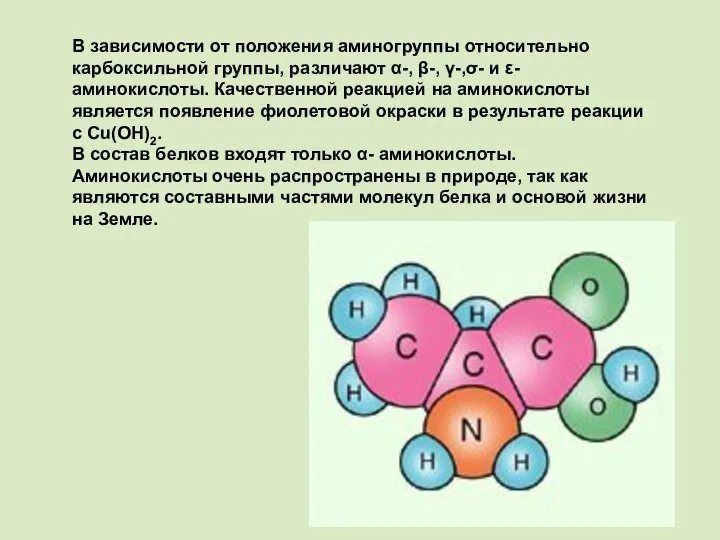 В зависимости от положения аминогруппы относительно карбоксильной группы, различают α-, β-,