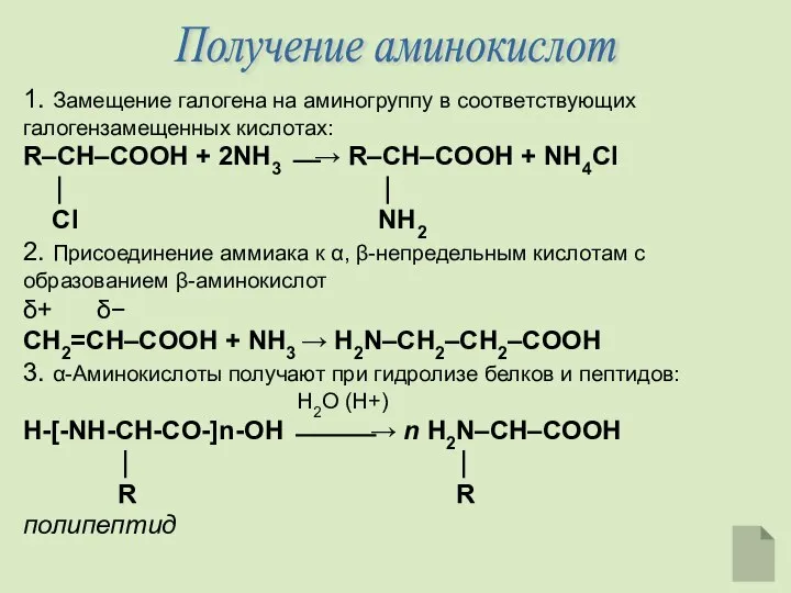 Получение аминокислот 1. Замещение галогена на аминогруппу в соответствующих галогензамещенных кислотах: