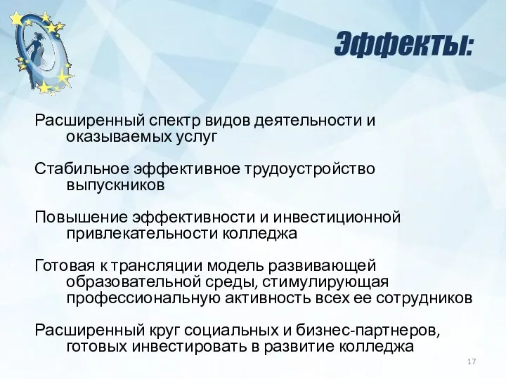 Эффекты: Расширенный спектр видов деятельности и оказываемых услуг Стабильное эффективное трудоустройство