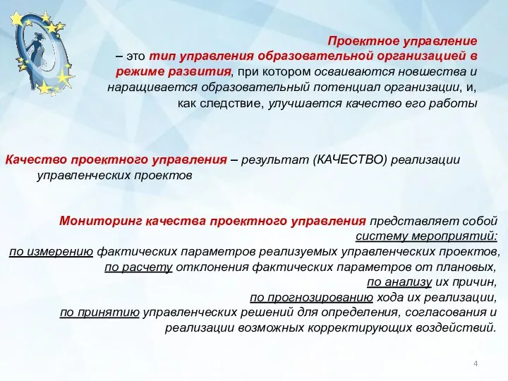 Проектное управление – это тип управления образовательной организацией в режиме развития,