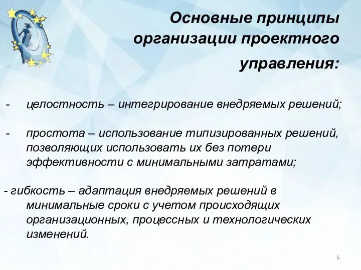 Основные принципы организации проектного управления: целостность – интегрирование внедряемых решений; простота