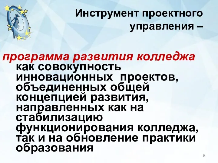 Инструмент проектного управления – программа развития колледжа как совокупность инновационных проектов,