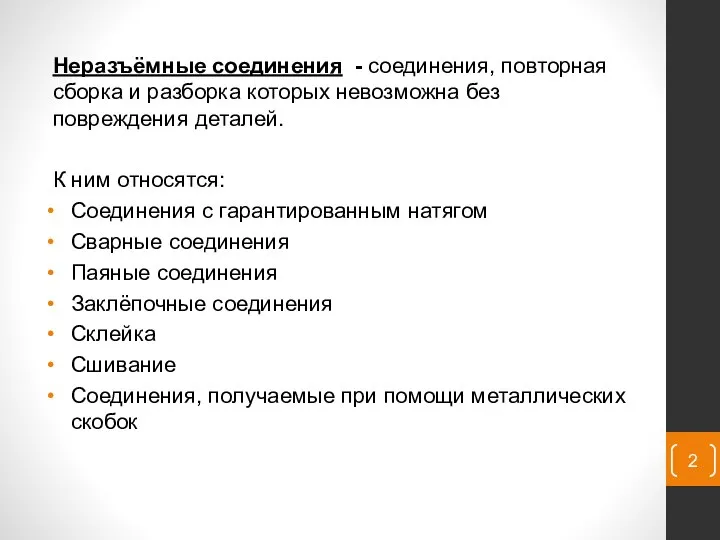 Неразъёмные соединения - соединения, повторная сборка и раз­борка которых не­возможна без