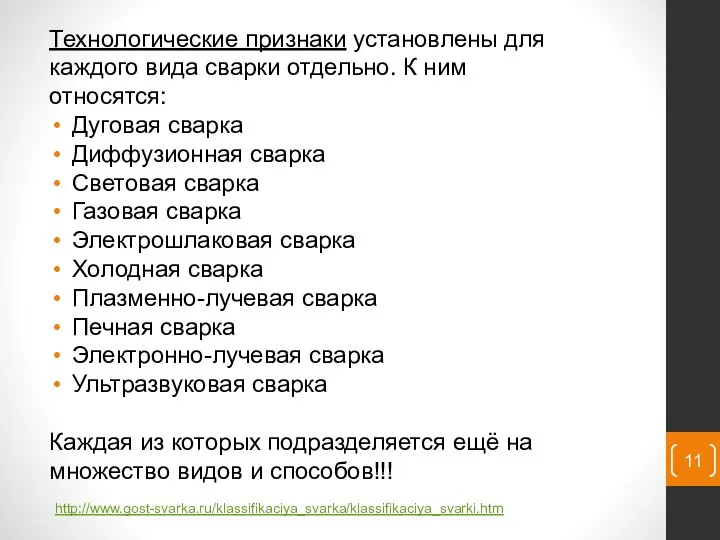 Технологические признаки установлены для каждого вида сварки отдельно. К ним относятся: