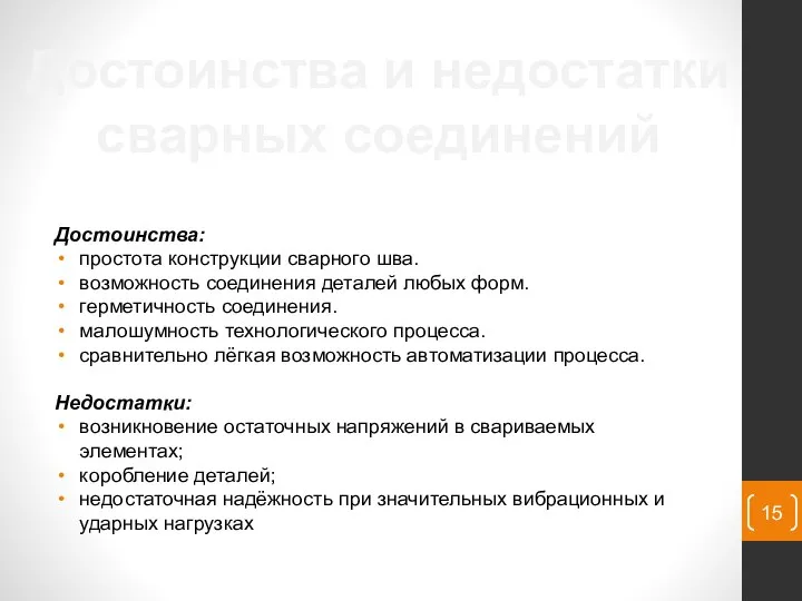 Достоинства и недостатки сварных соединений Достоинства: простота конструкции сварного шва. возможность