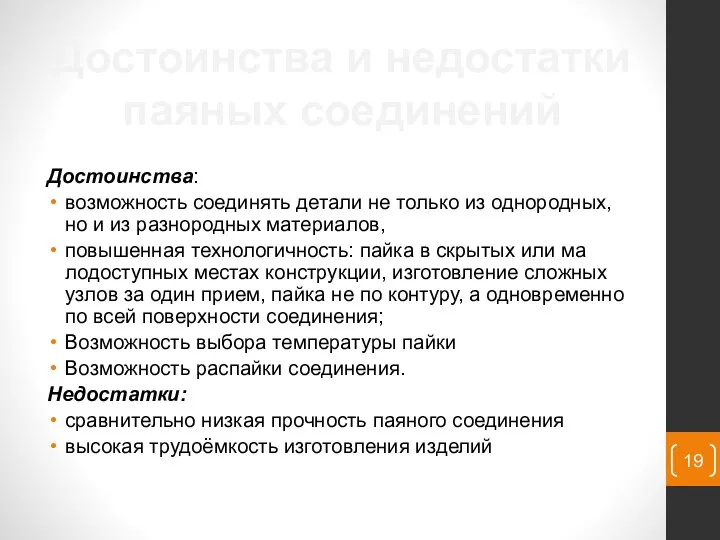 Достоинства: возможность соеди­нять детали не только из однородных, но и из