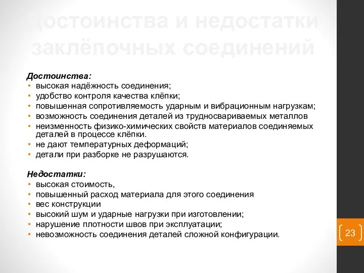 Достоинства: высокая надёжность соединения; удобство контроля качества клёпки; повышенная сопротивляемость ударным