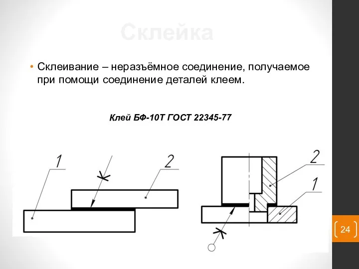 Склеивание – неразъёмное соединение, получаемое при помощи соединение деталей клеем. Склейка Клей БФ-10Т ГОСТ 22345-77