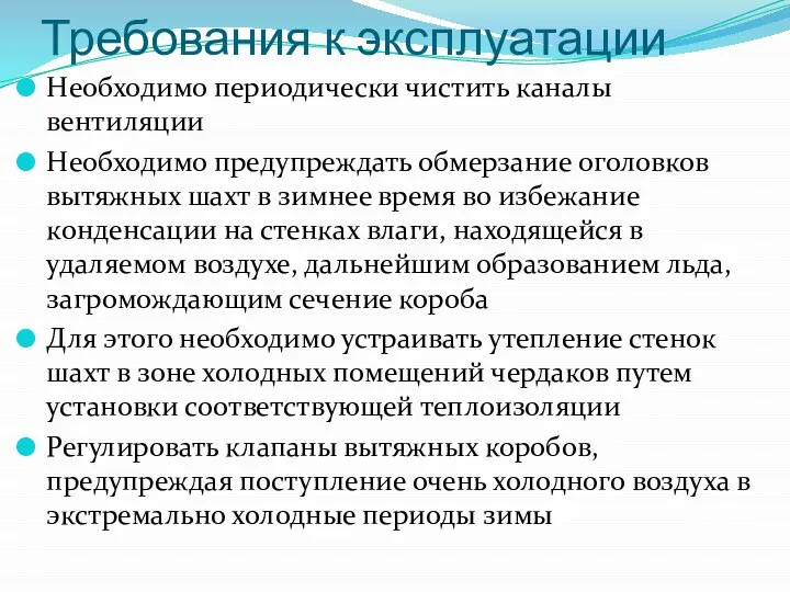 Требования к эксплуатации Необходимо периодически чистить каналы вентиляции Необходимо предупреждать обмерзание