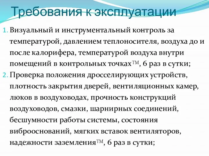 Требования к эксплуатации Визуальный и инструментальный контроль за температурой, давлением теплоносителя,