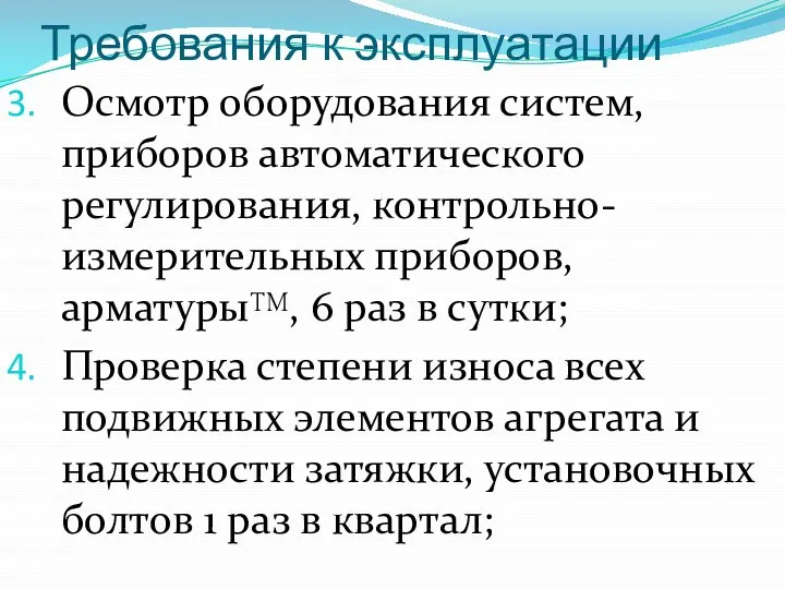 Требования к эксплуатации Осмотр оборудования систем, приборов автоматического регулирования, контрольно-измерительных приборов,