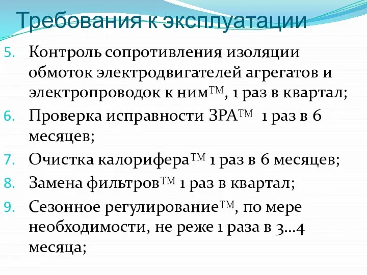 Требования к эксплуатации Контроль сопротивления изоляции обмоток электродвигателей агрегатов и электропроводок