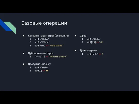 Базовые операции Конкантенация строк (сложение) str1 = “Hello ” str2 =