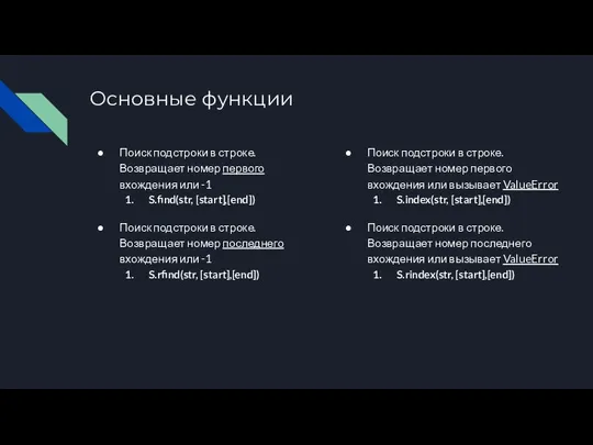 Основные функции Поиск подстроки в строке. Возвращает номер первого вхождения или