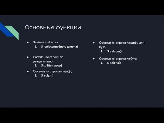 Основные функции Замена шаблона S.replace(шаблон, замена) Разбиение строки по разделителю S.split(символ)