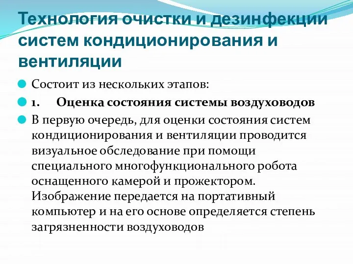 Технология очистки и дезинфекции систем кондиционирования и вентиляции Состоит из нескольких