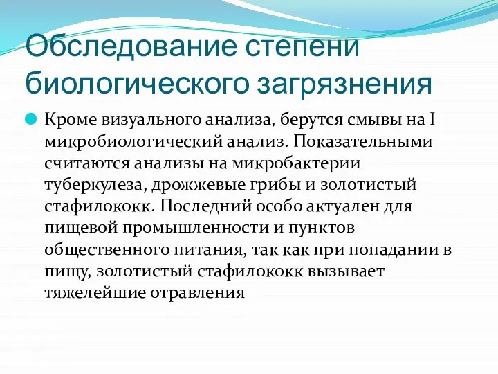 Обследование степени биологического загрязнения Кроме визуального анализа, берутся смывы на I