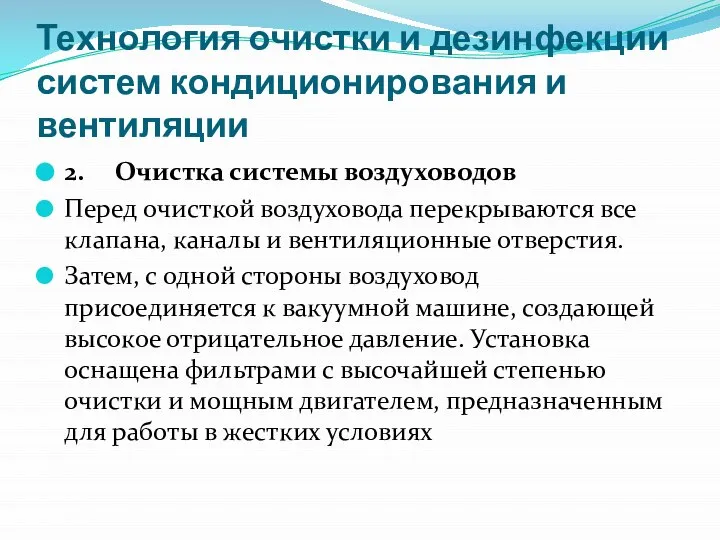 Технология очистки и дезинфекции систем кондиционирования и вентиляции 2. Очистка системы