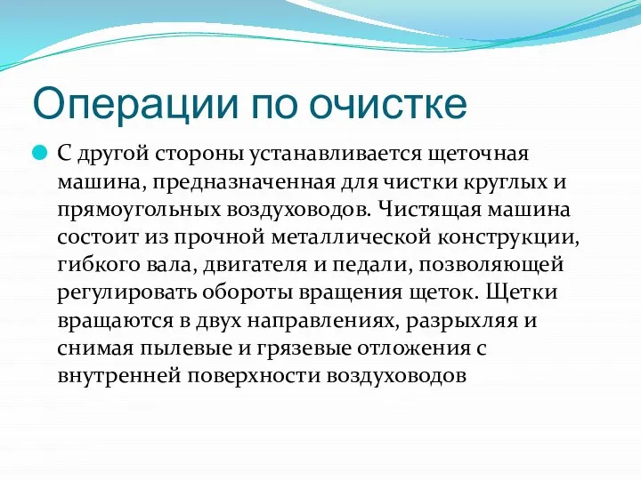 Операции по очистке С другой стороны устанавливается щеточная машина, предназначенная для