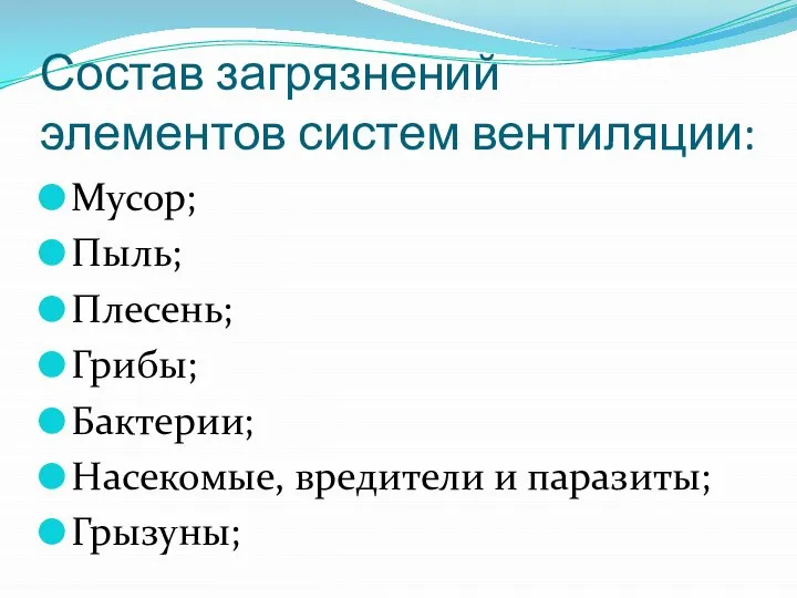 Состав загрязнений элементов систем вентиляции: Мусор; Пыль; Плесень; Грибы; Бактерии; Насекомые, вредители и паразиты; Грызуны;