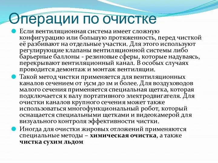 Операции по очистке Если вентиляционная система имеет сложную конфигурацию или большую