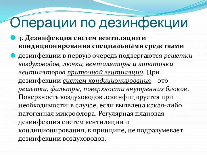 Операции по дезинфекции 3. Дезинфекция систем вентиляции и кондиционирования специальными средствами