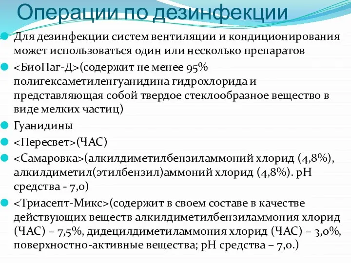 Операции по дезинфекции Для дезинфекции систем вентиляции и кондиционирования может использоваться