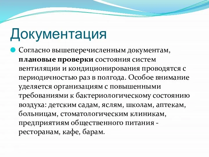 Документация Согласно вышеперечисленным документам, плановые проверки состояния систем вентиляции и кондиционирования