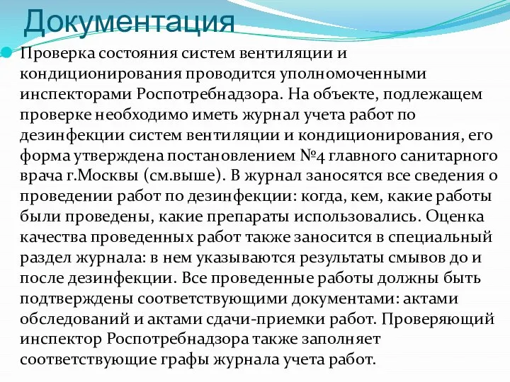 Документация Проверка состояния систем вентиляции и кондиционирования проводится уполномоченными инспекторами Роспотребнадзора.