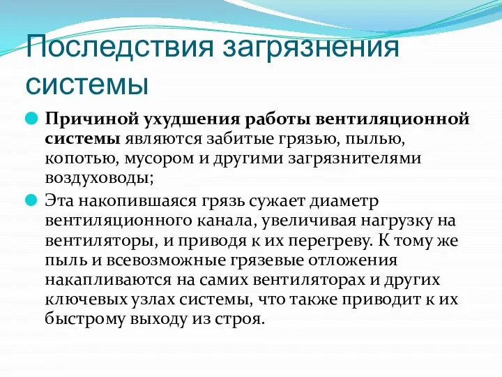 Последствия загрязнения системы Причиной ухудшения работы вентиляционной системы являются забитые грязью,